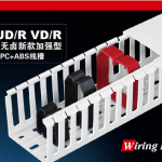 L-UD/R VD/R 低煙無鹵新款加強型PC+ABS線槽