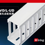 L-VD/L-UD低煙無鹵配線槽