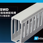 SWD國標環保阻燃配線槽（開口粗齒型）