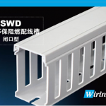 SWD國標環保阻燃配線槽（閉口型）