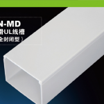N-MD防滑UL線槽（全封閉型）