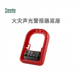 火災聲光警報器底座